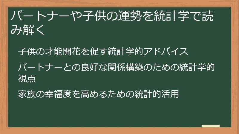 パートナーや子供の運勢を統計学で読み解く