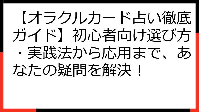 【オラクルカード占い徹底ガイド】初心者向け選び方・実践法から応用まで、あなたの疑問を解決！