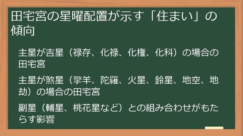 田宅宮の星曜配置が示す「住まい」の傾向