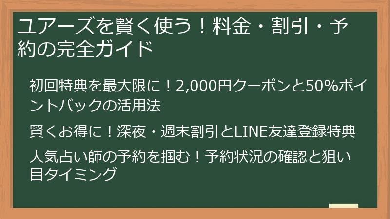 ユアーズを賢く使う！料金・割引・予約の完全ガイド