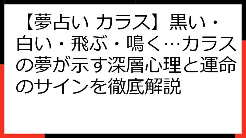 【夢占い カラス】黒い・白い・飛ぶ・鳴く…カラスの夢が示す深層心理と運命のサインを徹底解説