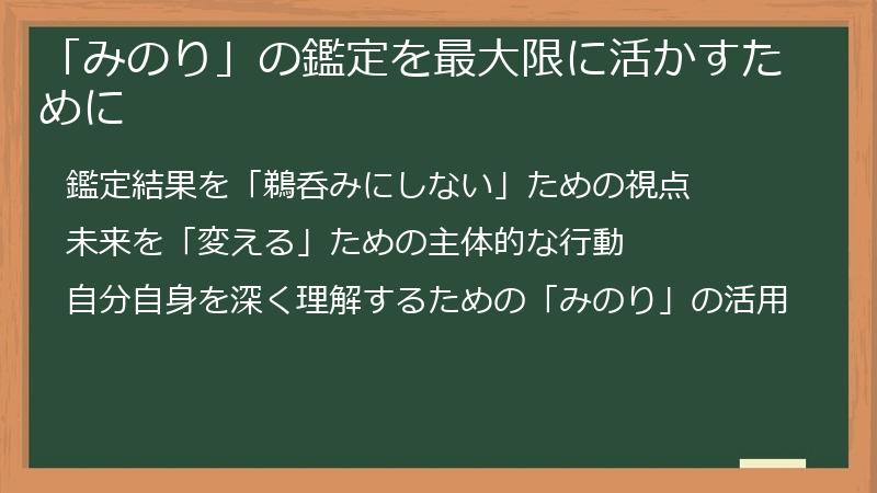 「みのり」の鑑定を最大限に活かすために