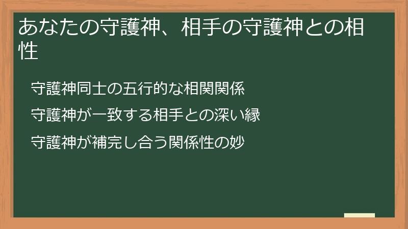 あなたの守護神、相手の守護神との相性