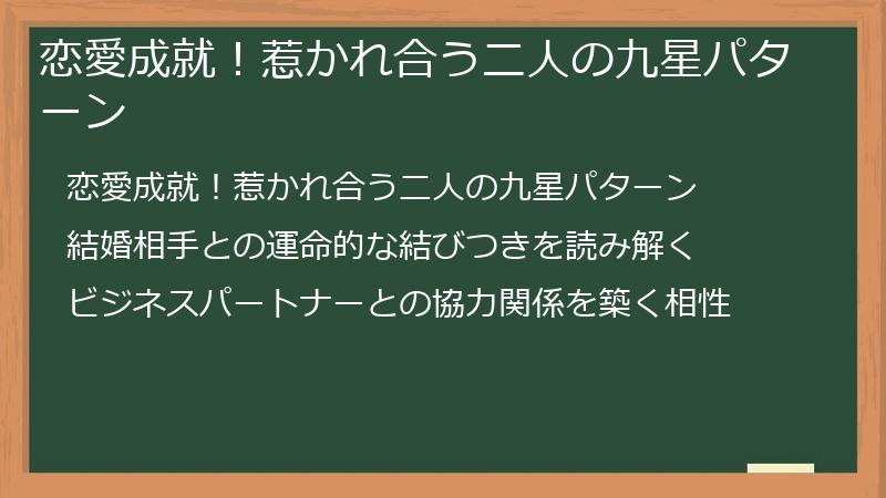 恋愛成就！惹かれ合う二人の九星パターン