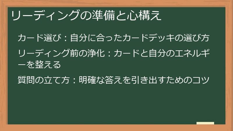 リーディングの準備と心構え