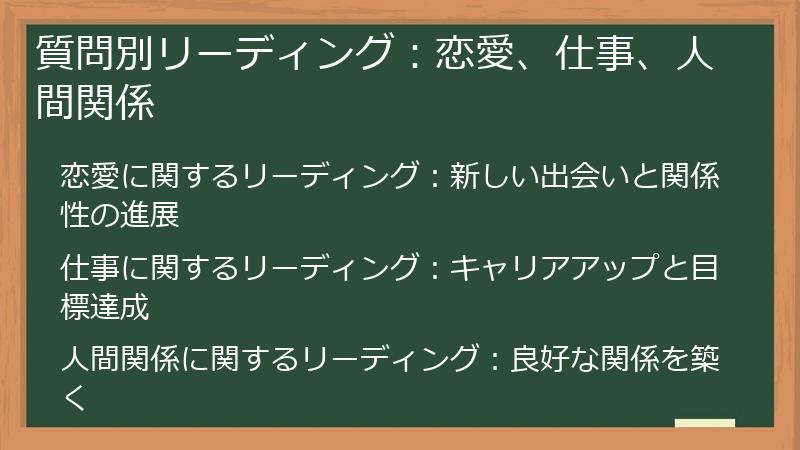 質問別リーディング：恋愛、仕事、人間関係