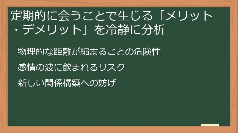 定期的に会うことで生じる「メリット・デメリット」を冷静に分析