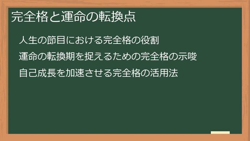 完全格と運命の転換点