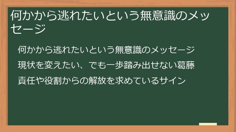 何かから逃れたいという無意識のメッセージ