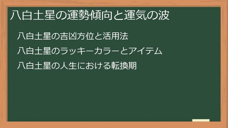 八白土星の運勢傾向と運気の波