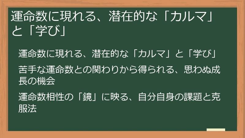 運命数に現れる、潜在的な「カルマ」と「学び」