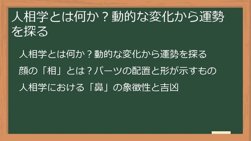 人相学とは何か？動的な変化から運勢を探る