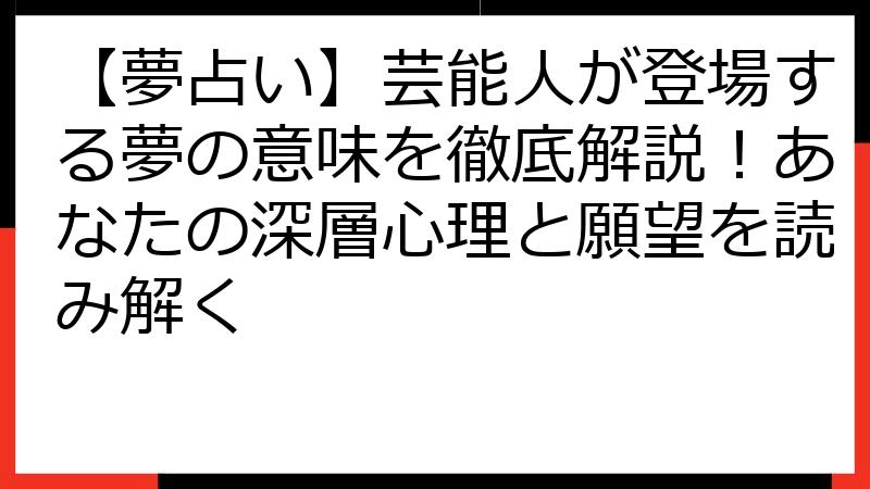 【夢占い】芸能人が登場する夢の意味を徹底解説！あなたの深層心理と願望を読み解く