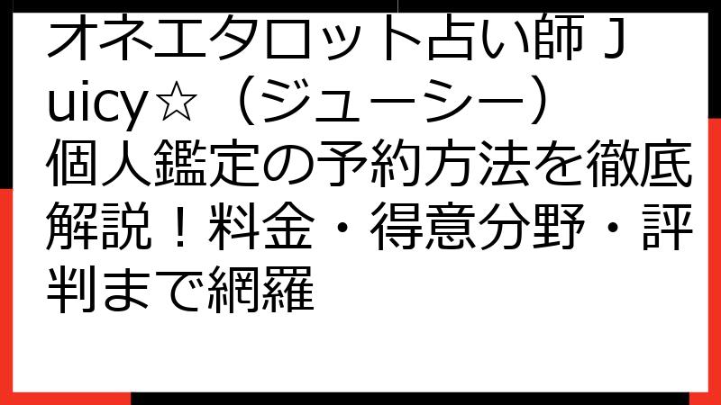 オネエタロット占い師 Juicy☆（ジューシー）個人鑑定の予約方法を徹底解説！料金・得意分野・評判まで網羅