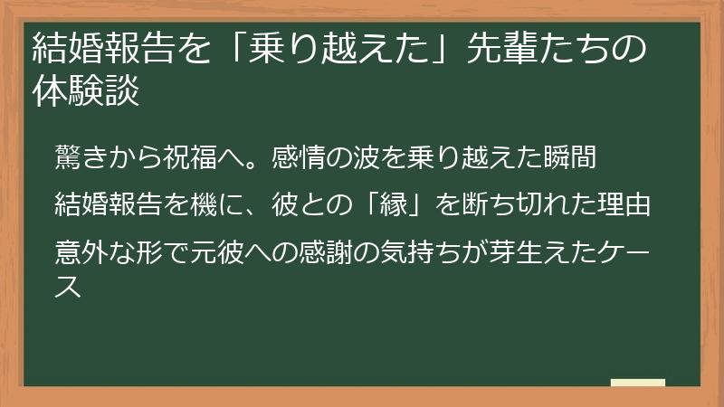 結婚報告を「乗り越えた」先輩たちの体験談