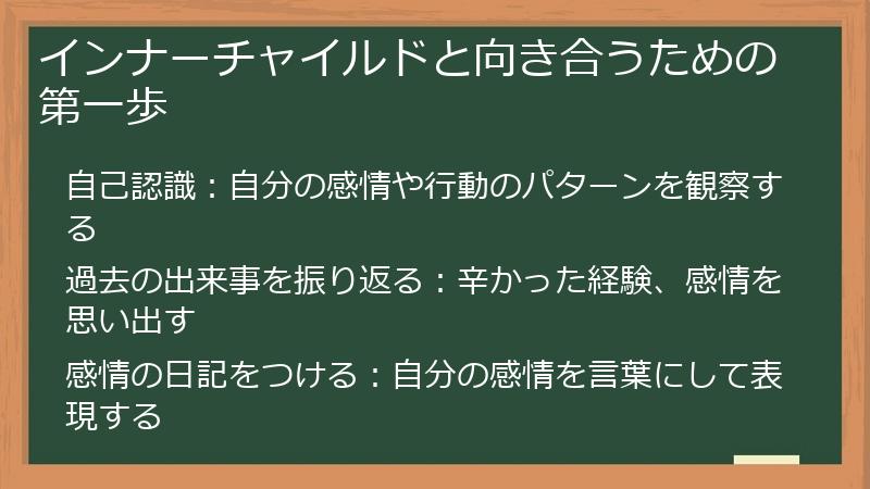 インナーチャイルドと向き合うための第一歩