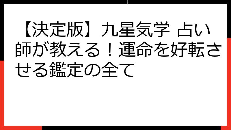 【決定版】九星気学 占い師が教える！運命を好転させる鑑定の全て