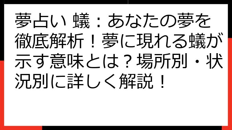 夢占い 蟻：あなたの夢を徹底解析！夢に現れる蟻が示す意味とは？場所別・状況別に詳しく解説！