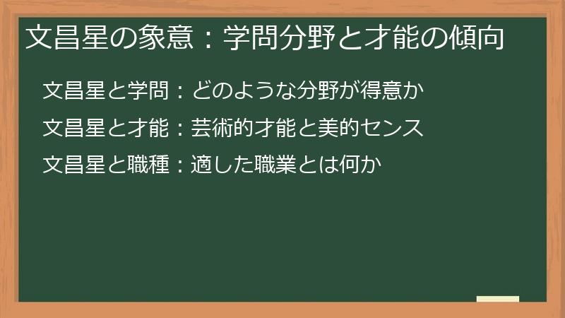 文昌星の象意：学問分野と才能の傾向