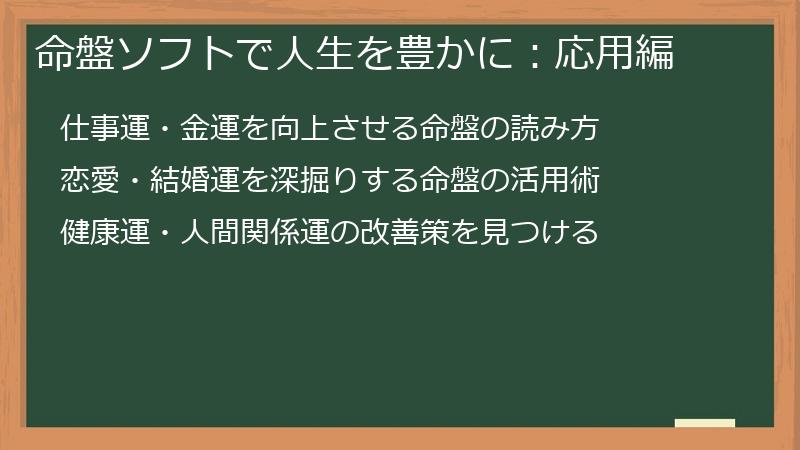 命盤ソフトで人生を豊かに：応用編