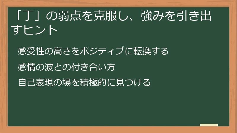 「丁」の弱点を克服し、強みを引き出すヒント