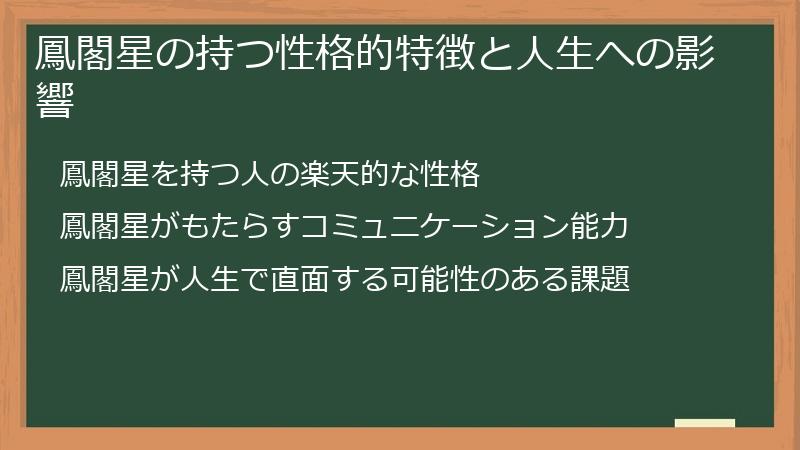 鳳閣星の持つ性格的特徴と人生への影響