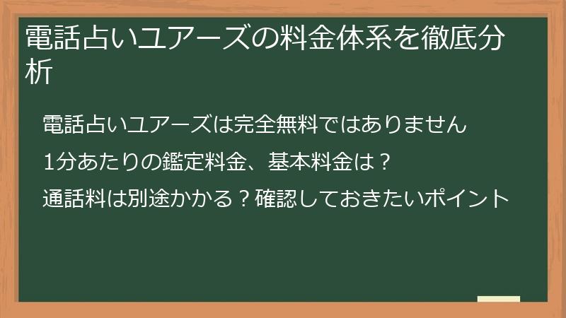 電話占いユアーズの料金体系を徹底分析