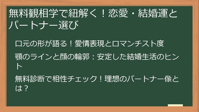 無料観相学で紐解く！恋愛・結婚運とパートナー選び