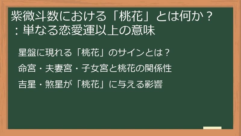 紫微斗数における「桃花」とは何か？：単なる恋愛運以上の意味