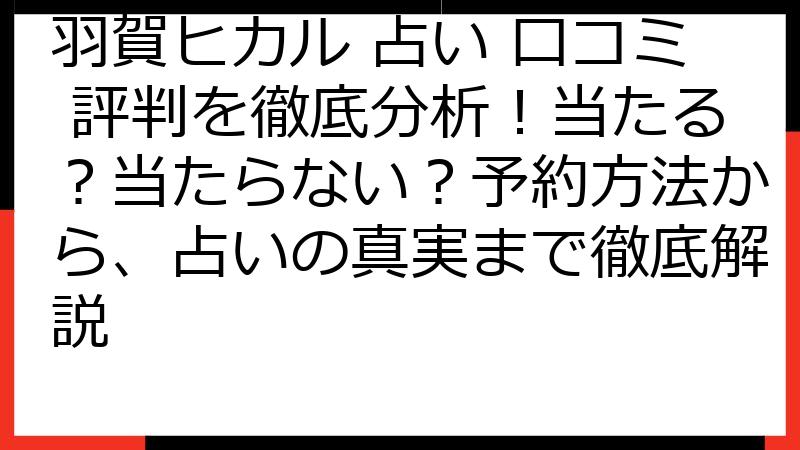 羽賀ヒカル 占い 口コミ 評判を徹底分析！当たる？当たらない？予約方法から、占いの真実まで徹底解説