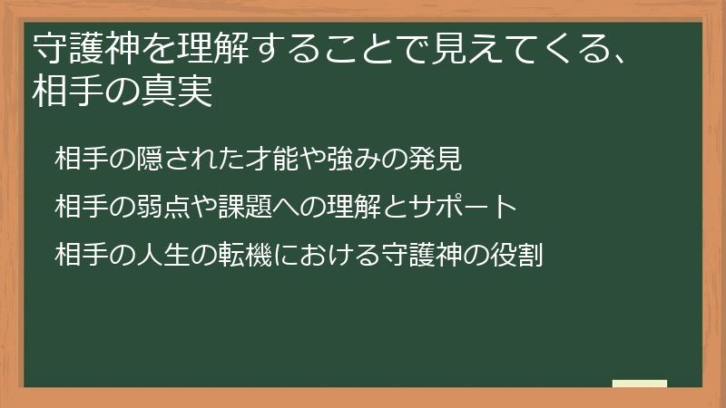 守護神を理解することで見えてくる、相手の真実