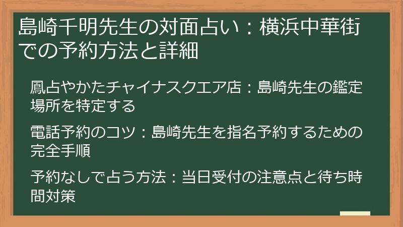 島崎千明先生の対面占い：横浜中華街での予約方法と詳細