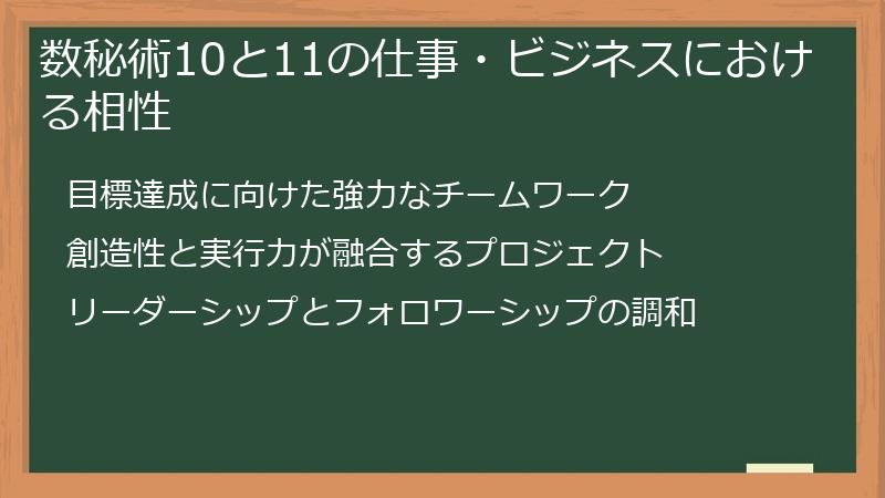 数秘術10と11の仕事・ビジネスにおける相性