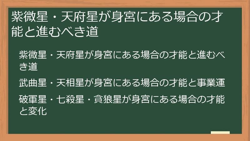 紫微星・天府星が身宮にある場合の才能と進むべき道