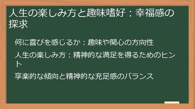 人生の楽しみ方と趣味嗜好：幸福感の探求
