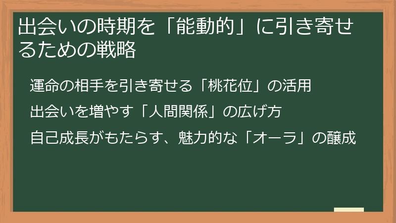出会いの時期を「能動的」に引き寄せるための戦略