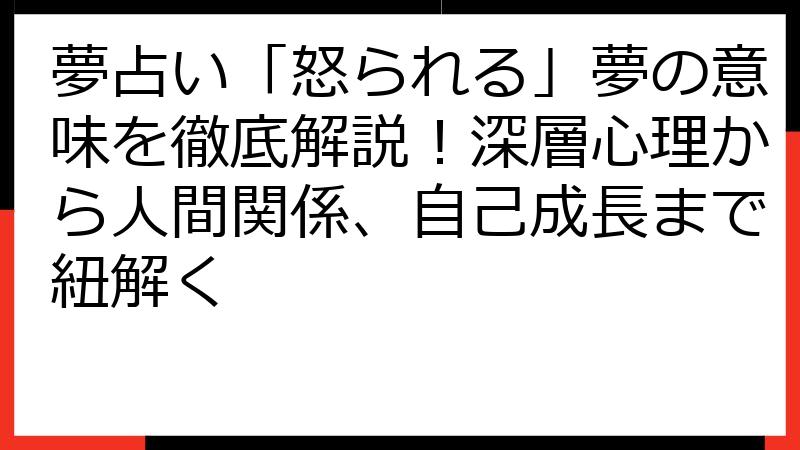夢占い「怒られる」夢の意味を徹底解説！深層心理から人間関係、自己成長まで紐解く
