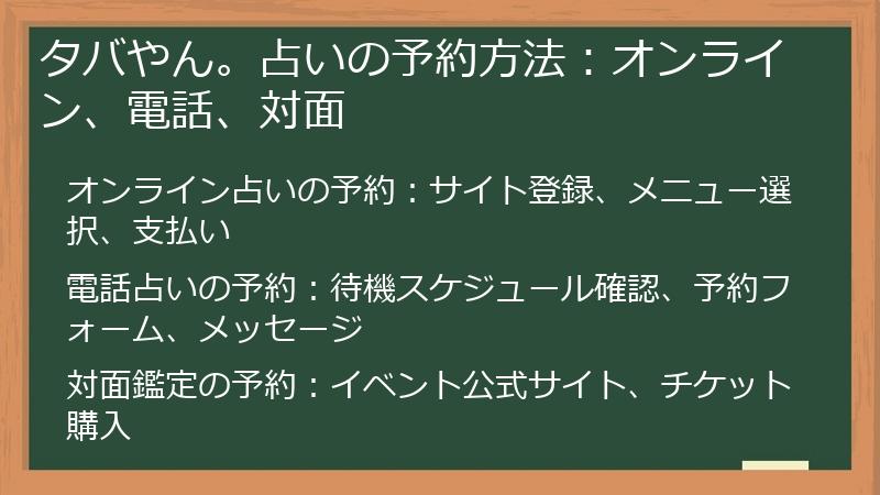 タバやん。占いの予約方法：オンライン、電話、対面