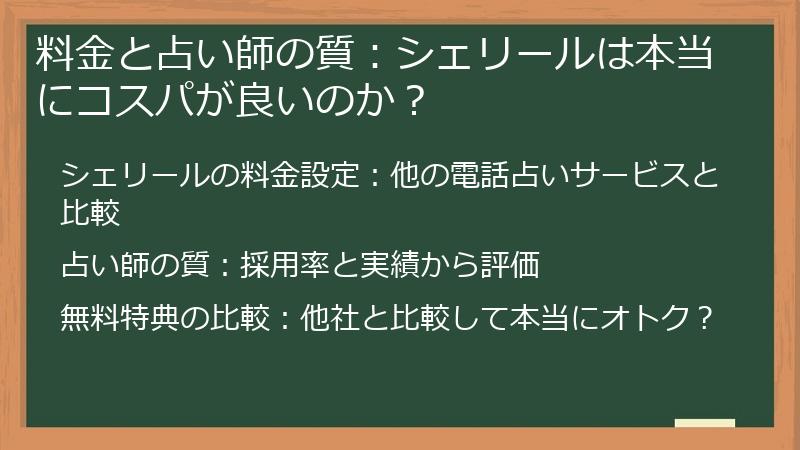 料金と占い師の質：シェリールは本当にコスパが良いのか？