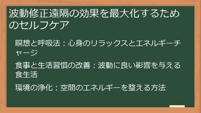 波動修正遠隔の効果を最大化するためのセルフケア