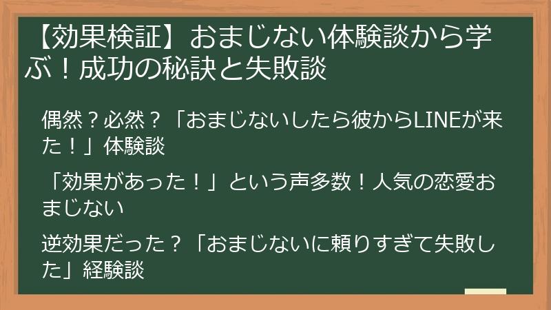 【効果検証】おまじない体験談から学ぶ！成功の秘訣と失敗談