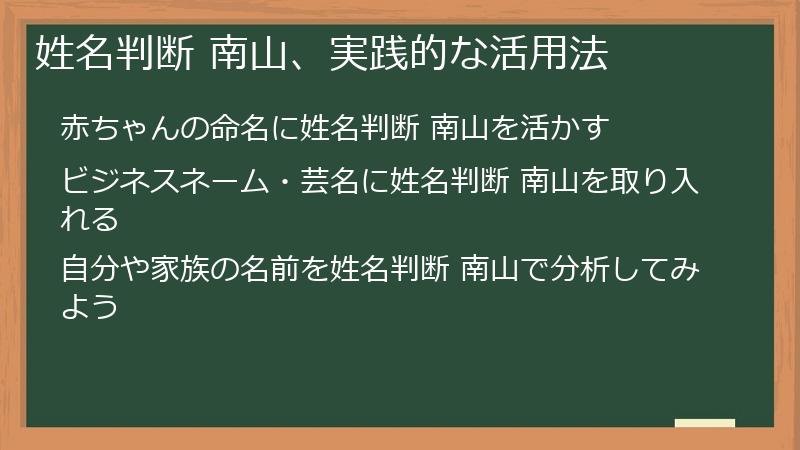 姓名判断 南山、実践的な活用法