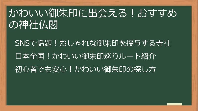 かわいい御朱印に出会える！おすすめの神社仏閣