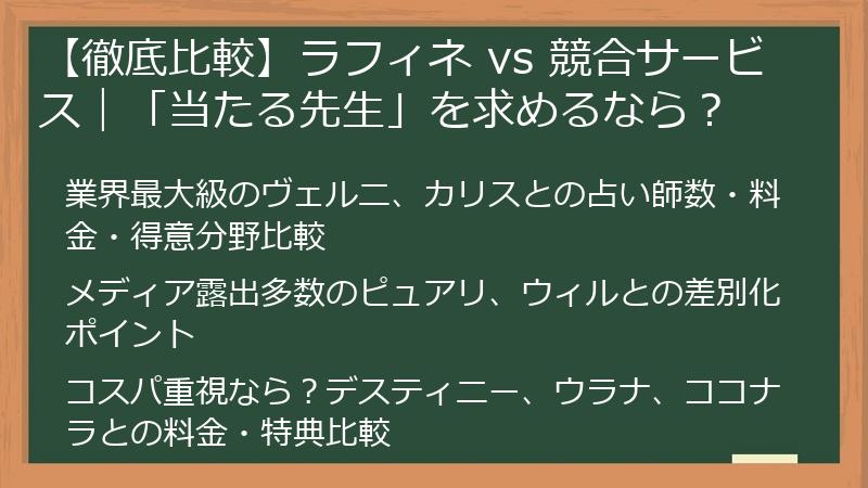 【徹底比較】ラフィネ vs 競合サービス|「当たる先生」を求めるなら?
