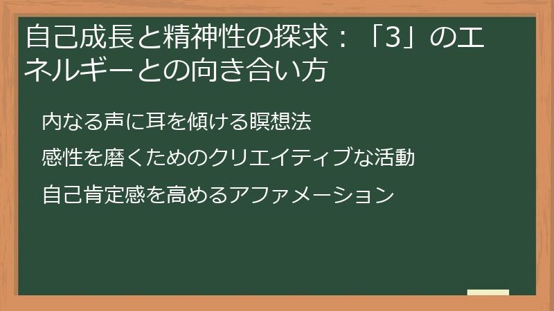 自己成長と精神性の探求：「3」のエネルギーとの向き合い方