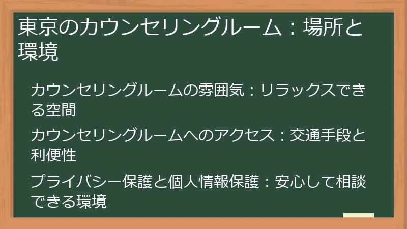 東京のカウンセリングルーム：場所と環境