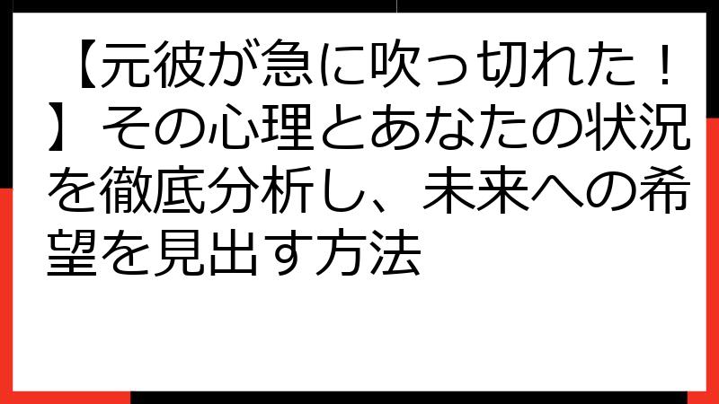 【元彼が急に吹っ切れた！】その心理とあなたの状況を徹底分析し、未来への希望を見出す方法