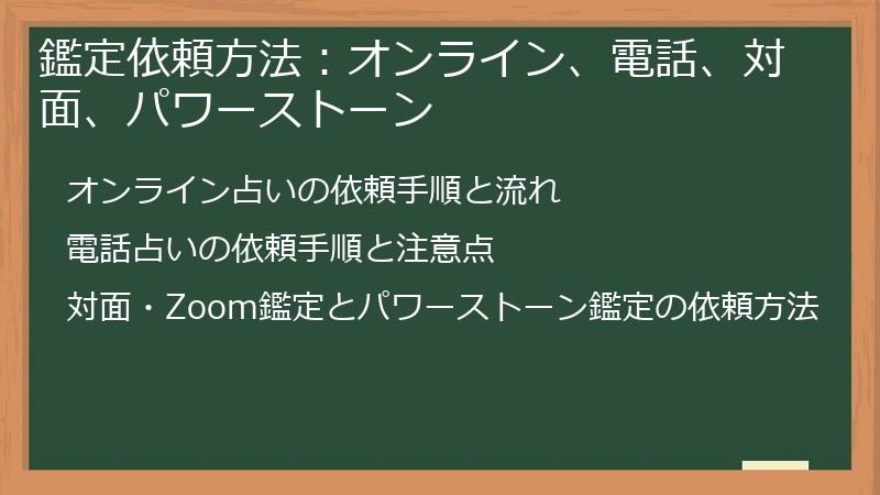 鑑定依頼方法：オンライン、電話、対面、パワーストーン