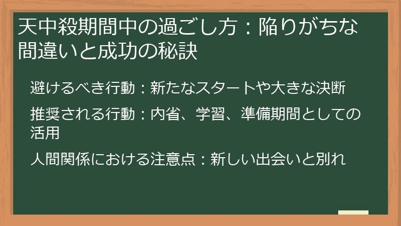 天中殺期間中の過ごし方：陥りがちな間違いと成功の秘訣