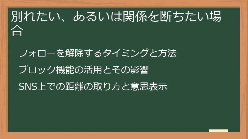 別れたい、あるいは関係を断ちたい場合